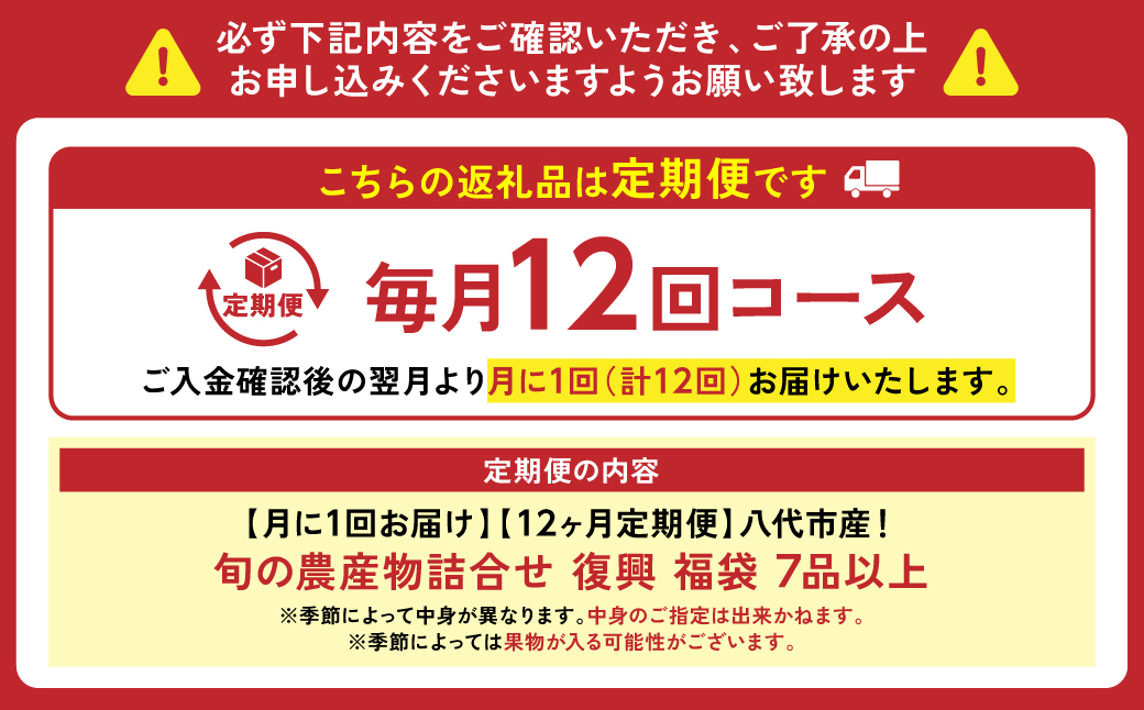 【定期便12回】【毎月お届け】八代市産！旬の農産物詰合せ 復興 福袋 7品以上 毎月 野菜 果実 果物 やさい くだもの フルーツ 合計7品目以上 セット 季節の野菜 季節の果実 春 夏 秋 冬 旬 おまかせ 定期 国産 熊本県 八代市