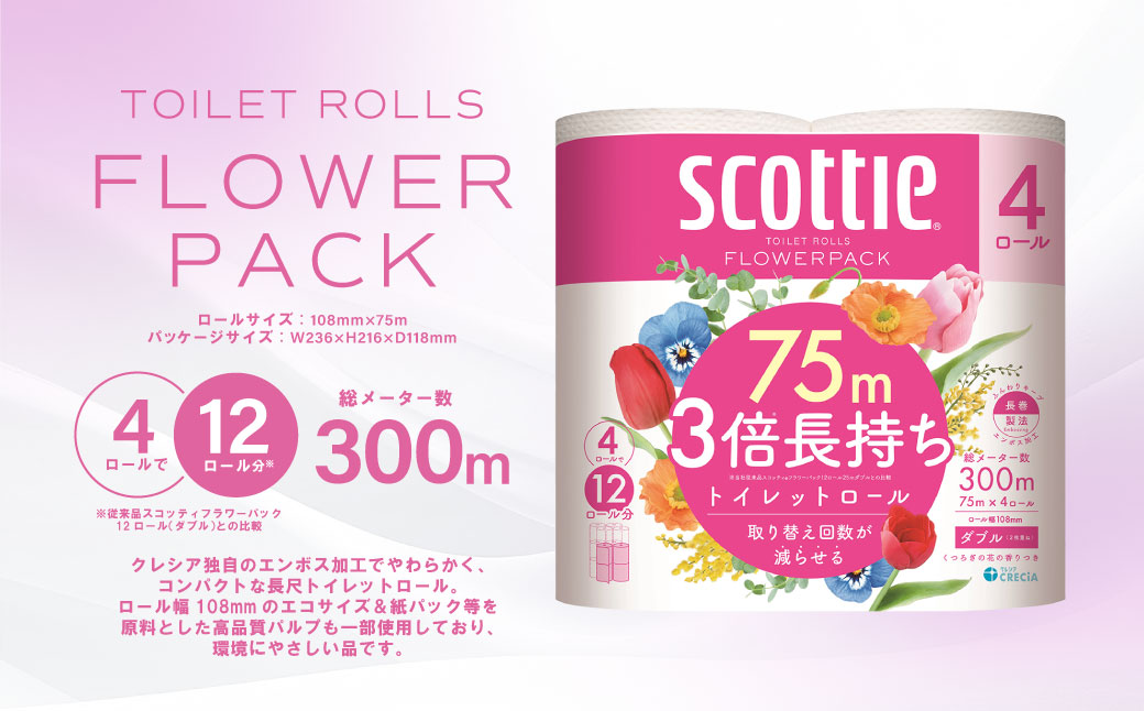 【スコッティ】 トイレットロール ダブル フラワーパック 3倍長持ち 24ロール 香りつき 日用品 生活必需品 消耗品 紙 まとめ買い ストック 備蓄 トイレットペーパー 長持ち