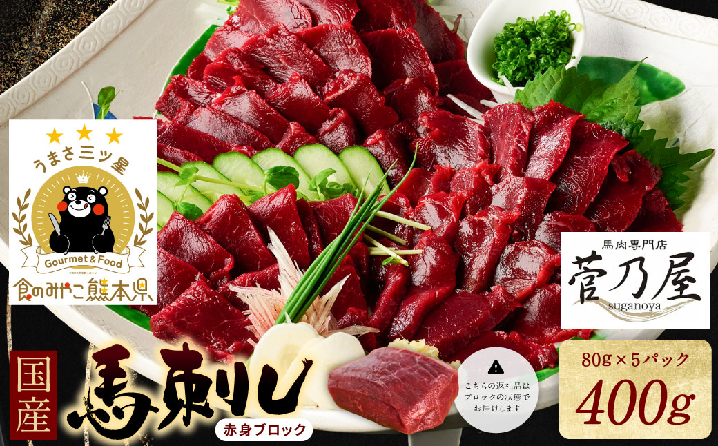 ★旅サラダで紹介されました★ 国産馬刺しブロック400g　馬刺し専用タレ付き 馬肉 冷凍 個装 パック 菅乃屋 馬刺し 生食 刺身 郷土料理