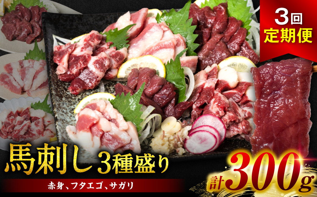 【定期便3回】馬刺し3種盛り 300g (赤身 フタエゴ サガリ 各100g) 馬さし お肉 馬肉 刺身 刺し身 馬刺し 馬刺し冷凍 おかず おつまみ 熊本県 八代市