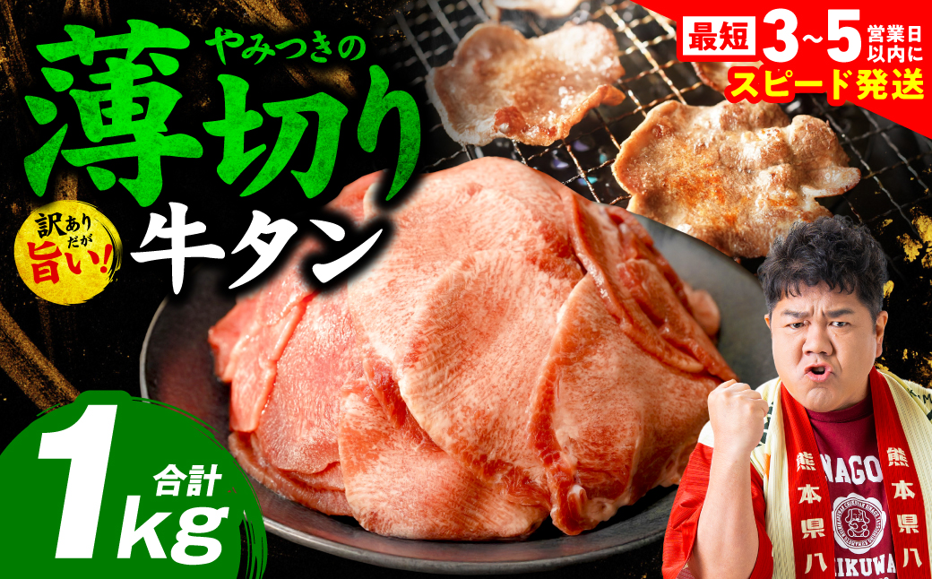 ＼スピード発送／【訳あり】 薄切り 牛タン 塩ダレ漬け 1kg 牛 牛肉 ビーフ タン中 タン元 塩味 タレ漬け 【最短3-5営業日以内に発送】