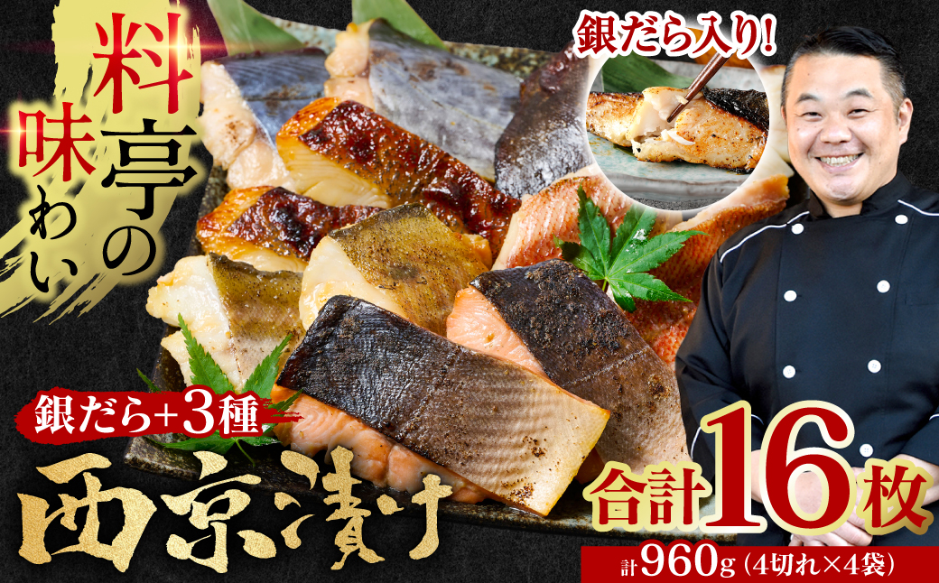 【訳あり】 厳選 鮮魚 西京漬け 960g 銀だら入り 食べ比べ 16枚 西京焼き 4切れ×4袋 日本料理店 料亭 西京焼き 銀だら 厳選 鮮魚 魚 さかな 冷凍 【順次発送】