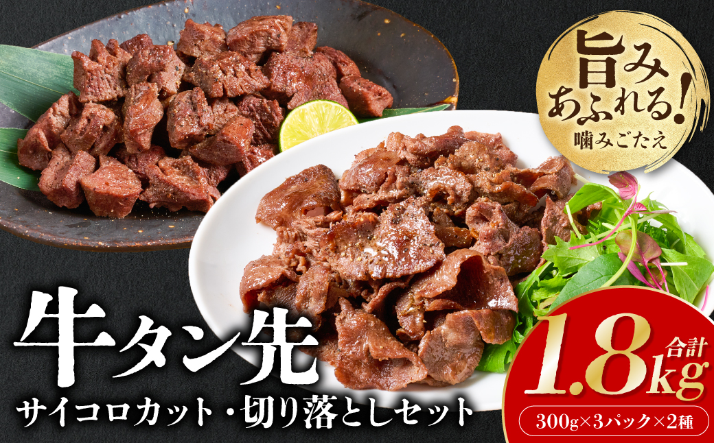 【訳あり】牛タン先 サイコロカット900g 切り落し900g セット 小分け 真空パック 合計1.8kg 塩ダレ タレ漬け込み カレー シチュー 煮込み料理 ステーキ 焼肉 野菜炒め 牛タン丼