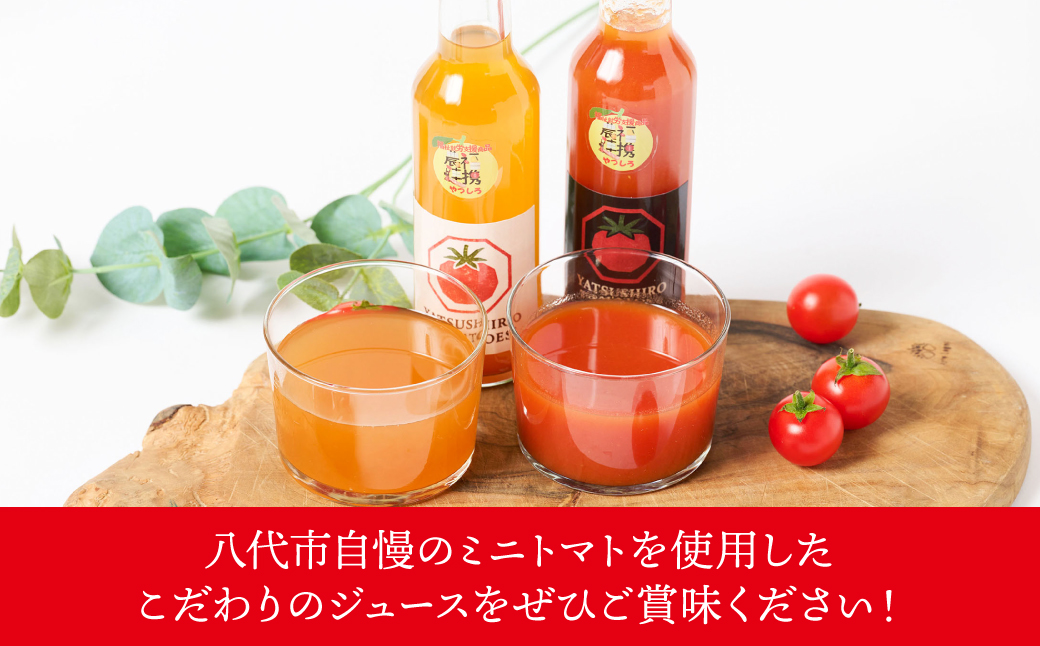 八代産完熟ミニとまとジュース 180ml（赤・白） 2本セット トマト ミニトマト 完熟 ジュース 飲料 野菜 熊本県 八代市