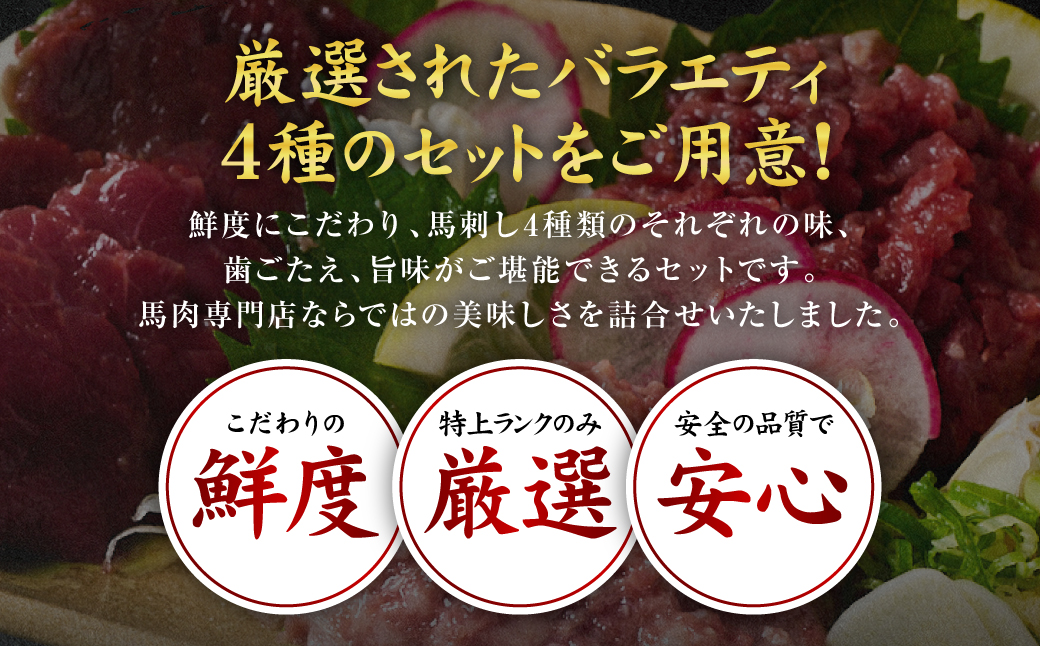 ★旅サラダで紹介されました★ 鮮馬刺しバラエティ4種セット（桜うまトロ・ユッケ・大トロスライス・ローススライス）馬刺し専用タレ付き 馬肉 冷凍 個装 パック 詰め合わせ
