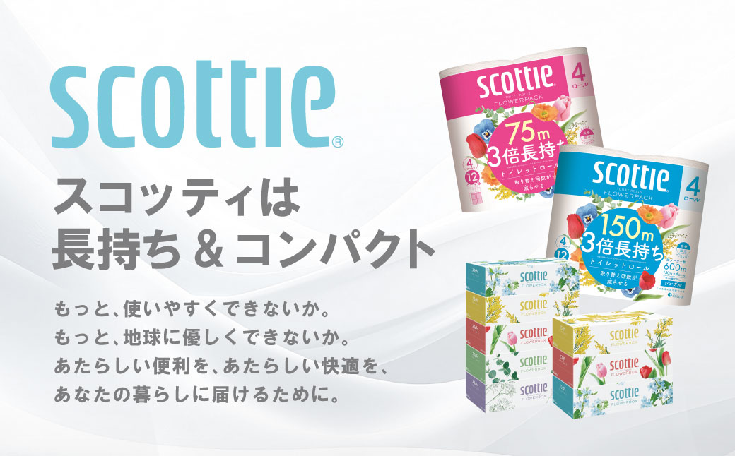 【スコッティ】 トイレットロール ダブル フラワーパック 3倍長持ち 24ロール 香りつき 日用品 生活必需品 消耗品 紙 まとめ買い ストック 備蓄 トイレットペーパー 長持ち