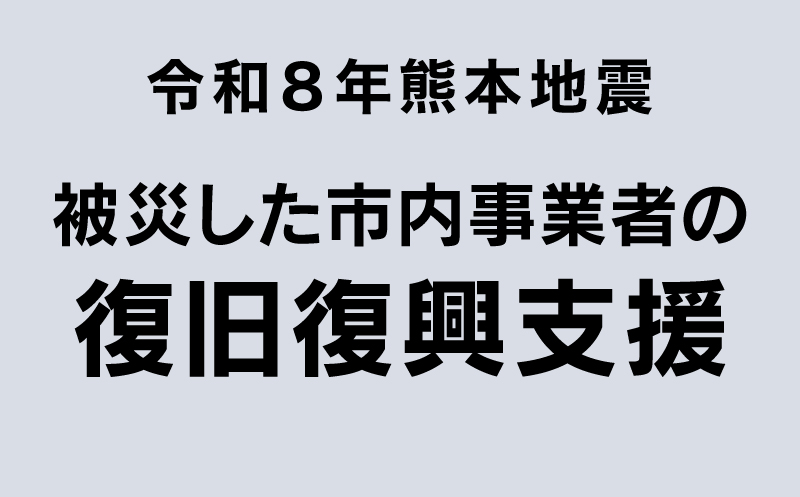 被災した市内事業者の復旧復興支援