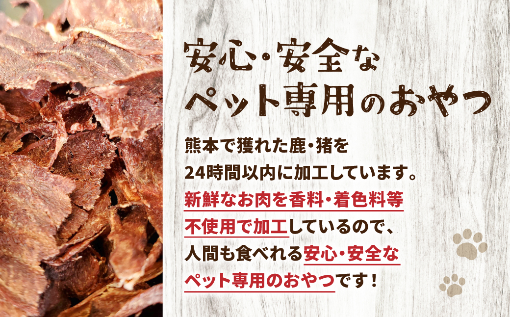 【 ペット家ヨシナガ 】TVで紹介されました！ 鹿肉 ジャーキー 500g ジビエ 鹿 100% ペットフード
