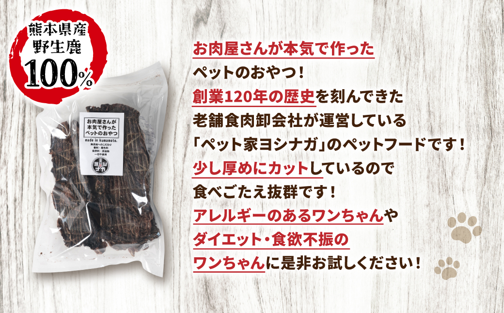 【 ペット家ヨシナガ 】TVで紹介されました！ 鹿肉 ジャーキー 500g ジビエ 鹿 100% ペットフード