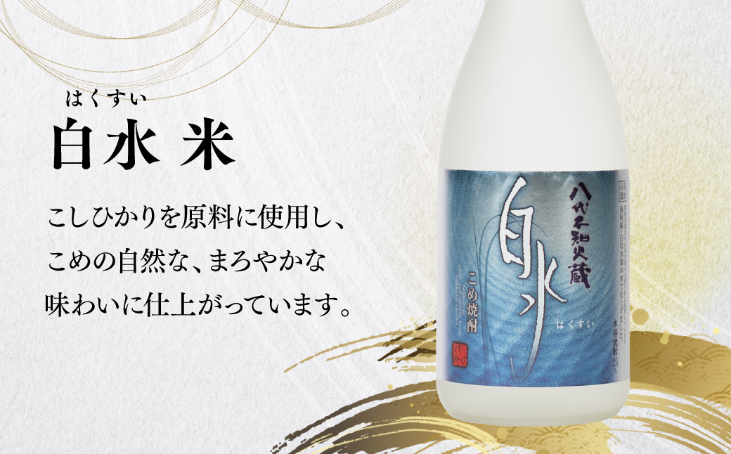 八代不知火蔵 白水 米 華酵母 焼酎 飲み比べ 720ml 各2本 (計4本) 瓶 米焼酎 はくすい 酒 本格焼酎 乙類 25度 蒸留酒 独自の酵母