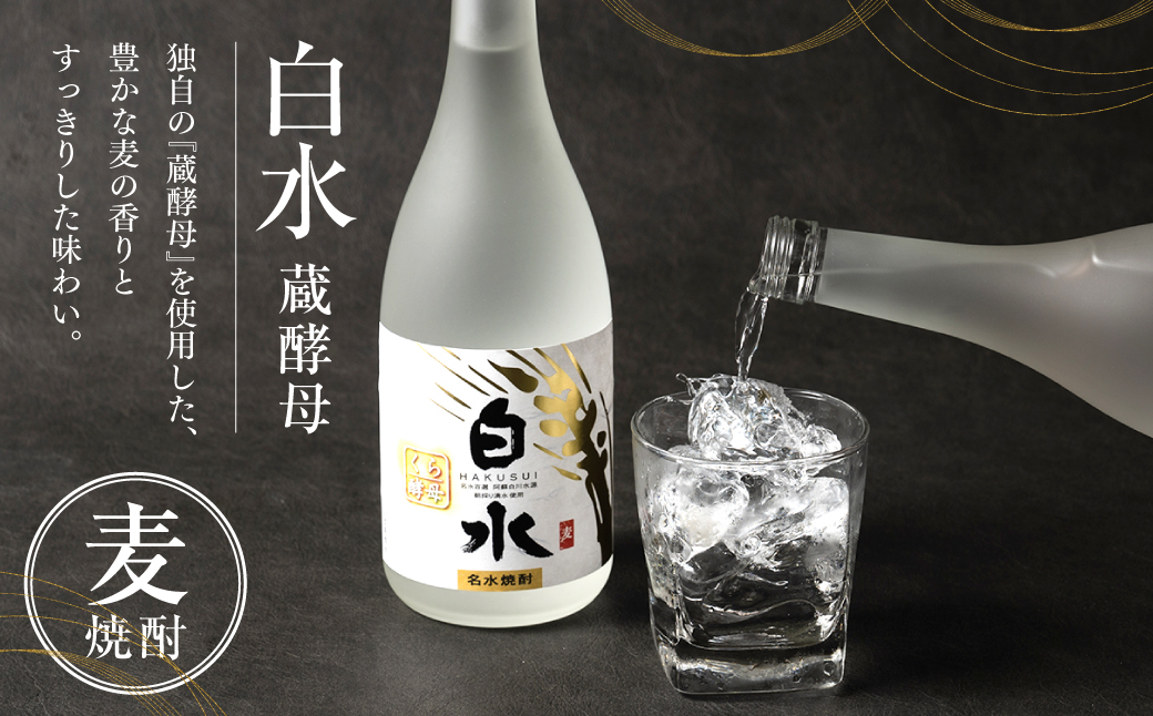 八代不知火蔵 白水 蔵酵母 720ml 1本 麦焼酎 むぎ焼酎 焼酎 はくすい 酒 本格焼酎 乙類 25度 蒸留酒 独自の酵母
