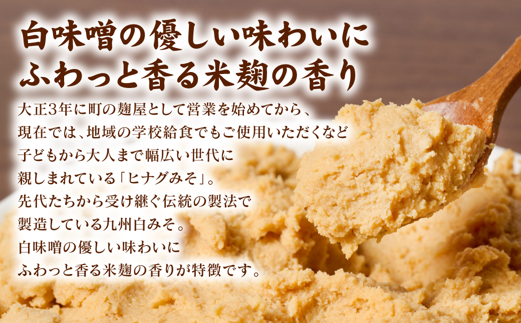 ヒナグ米みそ ( すり味噌 ) 2kg×1袋 日奈久みそ 白みそ 味噌 調味料 発酵調味料 発酵食品 和食 朝食 味噌汁 ストック 日常使い 常備品 熊本県 八代市