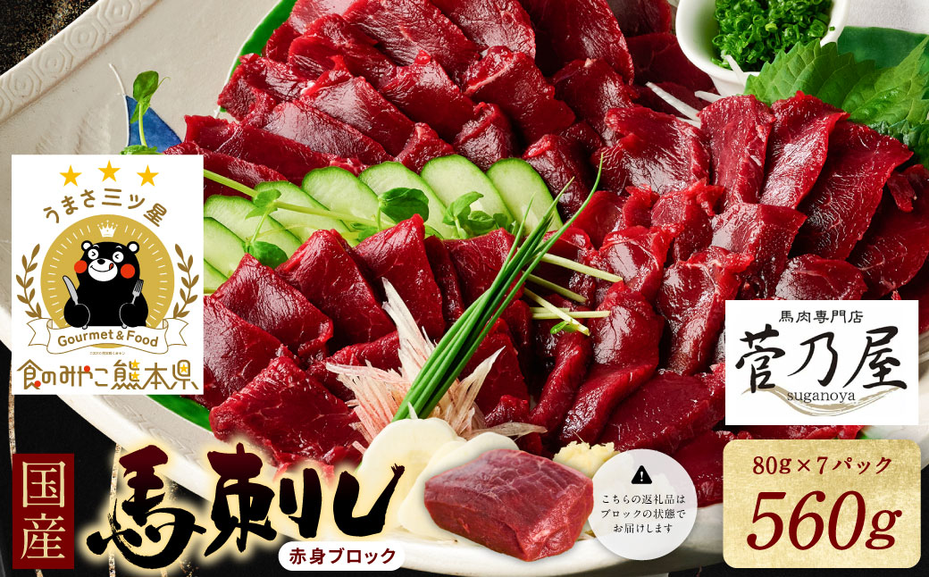★旅サラダで紹介されました★ 国産馬刺しブロック560g　馬刺し専用タレ付き 馬肉 冷凍 個装 パック 菅乃屋 馬刺し 生食 刺身 郷土料理