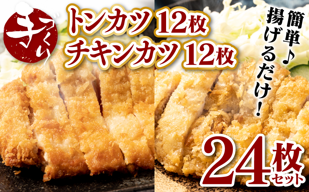 手作り トンカツ & チキンカツ 24枚セット (各12枚) ロース とんかつ 豚カツ 若どり 若とり ムネ肉 むね肉 生パン粉 手作り パック おかず 惣菜 夕食 冷凍 熊本県 八代市