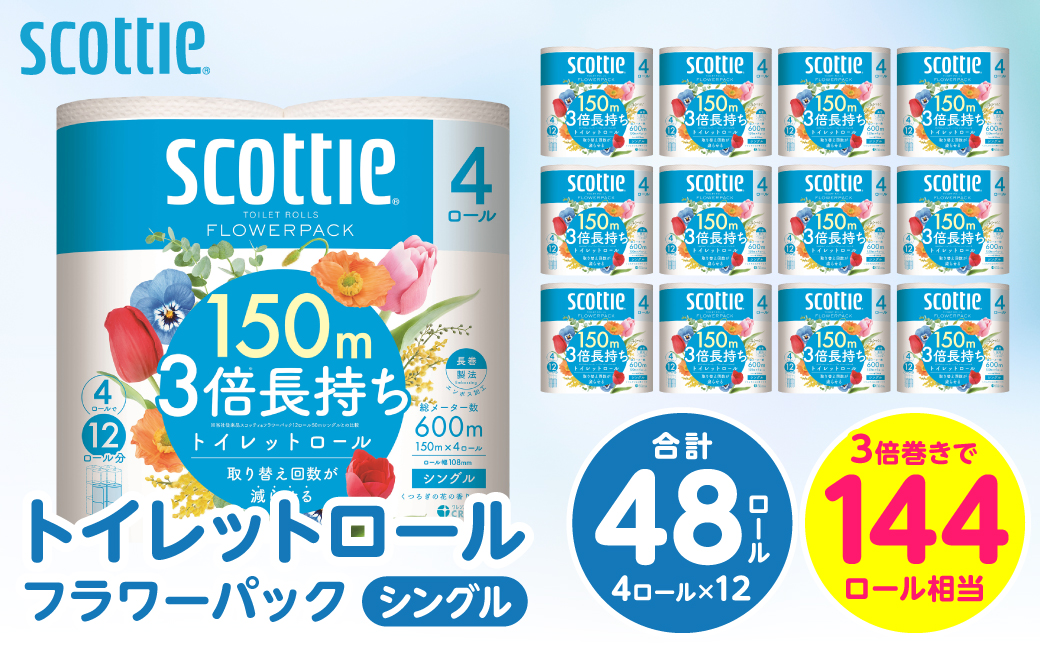 【スコッティ】 トイレットロール シングル フラワーパック 3倍長持ち 48ロール 香りつき 防災備蓄 ストック 備蓄 新生活 防災 消耗品 生活用品 日用消耗品 日用品 トイレットペーパー