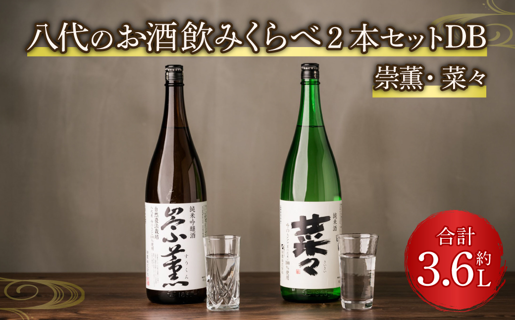 八代のお酒飲みくらべ2本セットDB  純米酒 純米吟醸酒