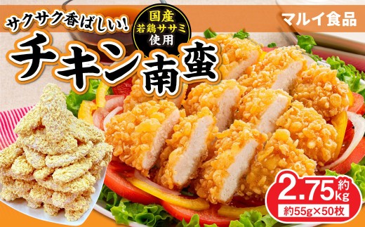 チキン南蛮 約55g × 50枚 合計 約2.75kg お肉 肉 ニク にく 鶏肉 鶏 ササミ ささみ チキン 南蛮 若鶏 国産 国産若鶏 冷凍 惣菜 おかず 揚げ物