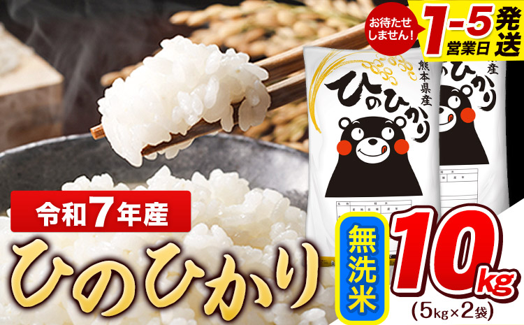 令和7年産 無洗米 ひのひかり 10kg《1-5日以内に出荷予定(土日祝除く)》コメ 米 無洗米 令和7年産 高レビュー｜人気米 熊本県産米 お米 生活応援米