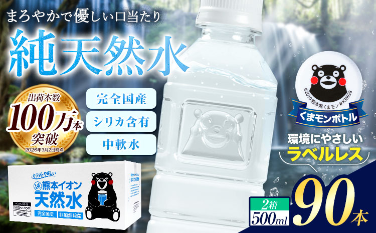 熊本イオン純天然水 ラベルレス 500ml×90本 大容量 《7-14日以内に出荷予定(土日祝除く)》 水 飲料水 ナチュラルミネラルウォーター 熊本県 玉名郡 玉東町 完全国産 天然水 くまモン パッケージ