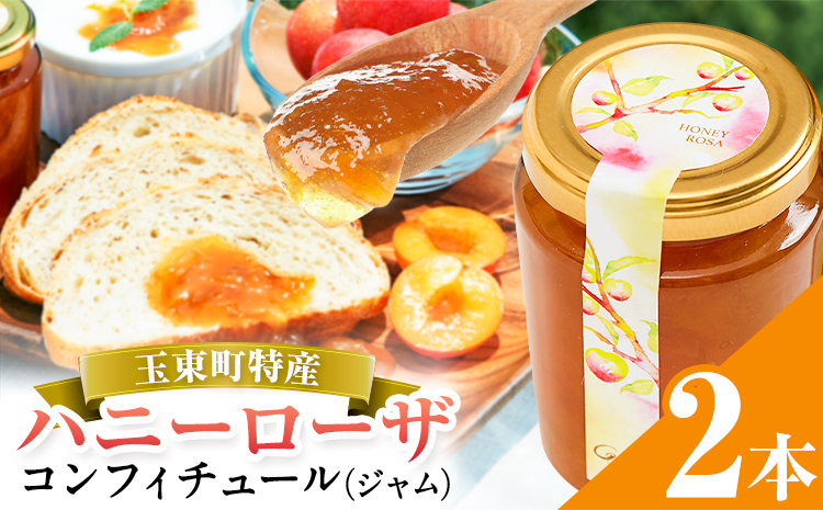 玉東町の自然に育まれたハニーローザをジャムに！【ハニーローザ】コンフィチュールセット2個 熊本県玉名郡玉東町 ぷらっとぎょくとう《60日以内に出荷予定(土日祝除く)》