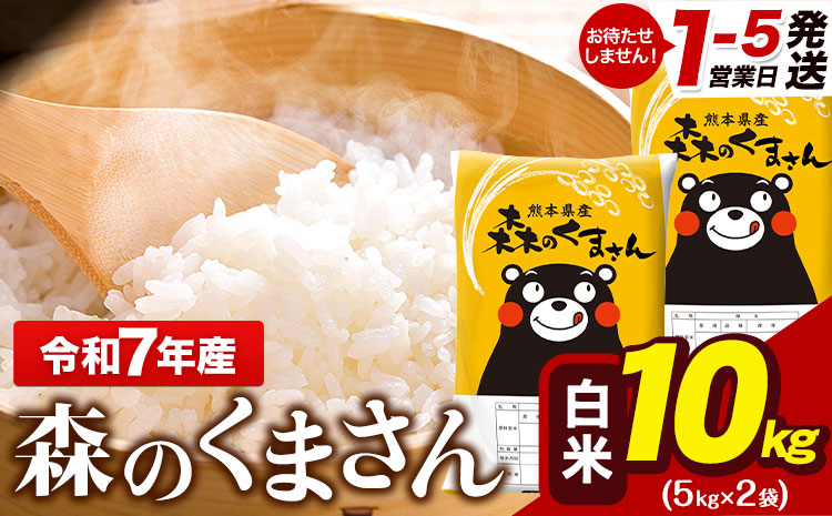 令和7年産 森のくまさん 10kg 5kg × 2袋  白米 熊本県産 単一原料米 森くま《1-5日以内に出荷予定(土日祝除く)》送料無料