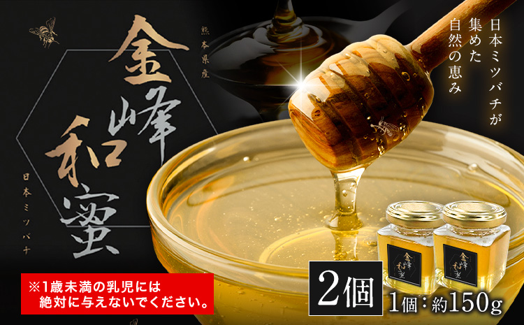 はちみつ 金峰和蜜 150g 2個 金峰和蜜園《30日以内に出荷予定(土日祝除く)》日本ミツバチ はちみつ 蜂蜜 ハチミツ 和蜂 ニホンミツバチ 国産 百花蜜 濃厚 ギフト 贈り物 プレゼント 贈答用 誕生日 調味料 朝食 ティータイム 養蜂 直送 贅沢 瓶詰め