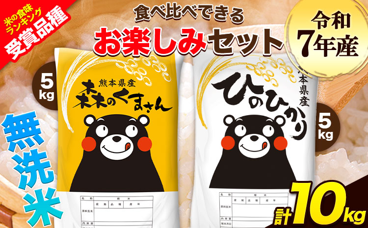 令和7年産 特A受賞品種 無洗米 ひのひかり 無洗米 森のくまさん 計10kg 食べ比べ 厳選お楽しみセット 熊本県産 玉東町産含む 5kg×2袋 無洗米 精米 玉東町 森くま 10kg《3-7日以内に出荷予定(土日祝除く)》ブランド米
