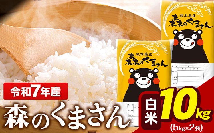 令和7年産 森のくまさん 10kg 5kg × 2袋  白米 熊本県産 単一原料米 森くま《3-7日以内に出荷予定(土日祝除く)》送料無料