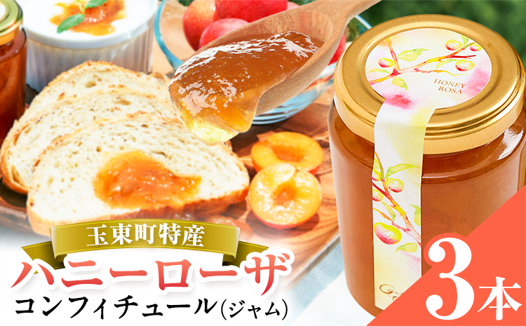 玉東町の自然に育まれたハニーローザをジャムに！【ハニーローザ】コンフィチュールセット3個 熊本県玉名郡玉東町 ぷらっとぎょくとう《60日以内に出荷予定(土日祝除く)》