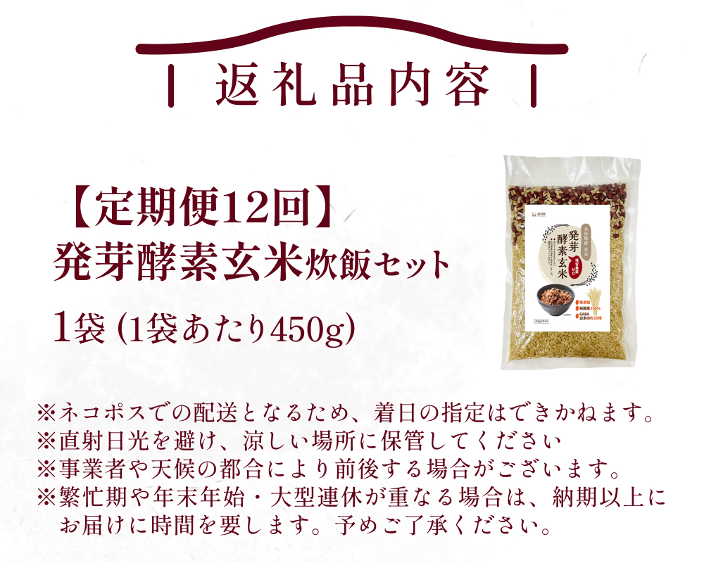【 定期便12回 】発芽酵素玄米炊飯セット 3合  (450g)  洗わずそのまま炊ける 無洗米 1袋 米 玄米 発芽玄米 酵素 お米 食物繊維 モチモチ お手軽 簡単 大分県 大分 玖珠町 玖珠