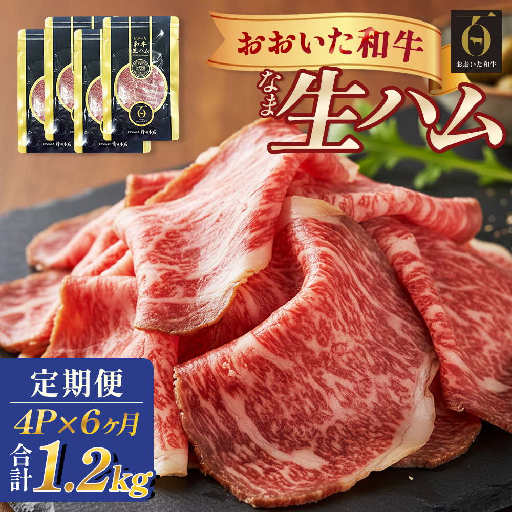 おおいた和牛 生ハム 1200g 50g × 4個 6ヶ月 定期便 国産黒毛和牛 牛肉 もも肉 国産  小分け おかず おつまみ 冷凍 大分県 大分 玖珠町 玖珠