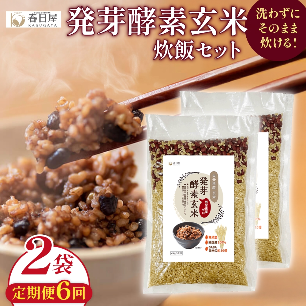 【 定期便6回 】発芽酵素玄米炊飯セット 3合  (450g)  洗わずそのまま炊ける 無洗米 2袋 米 玄米 発芽玄米 酵素 お米 食物繊維 モチモチ お手軽 簡単 大分県 大分 玖珠町 玖珠