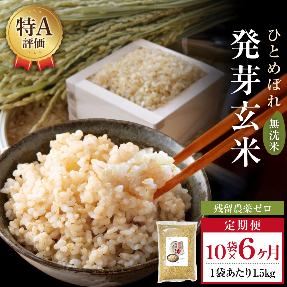 特A ひとめぼれ 米 残留農薬ゼロ 発芽玄米 1.5kg × 10袋 6ヶ月 毎月定期便 無洗米 令和7年度産 玄米 こめ コメ お米 ヒトメボレ ご飯 ライス 大分県 大分 玖珠町 玖珠