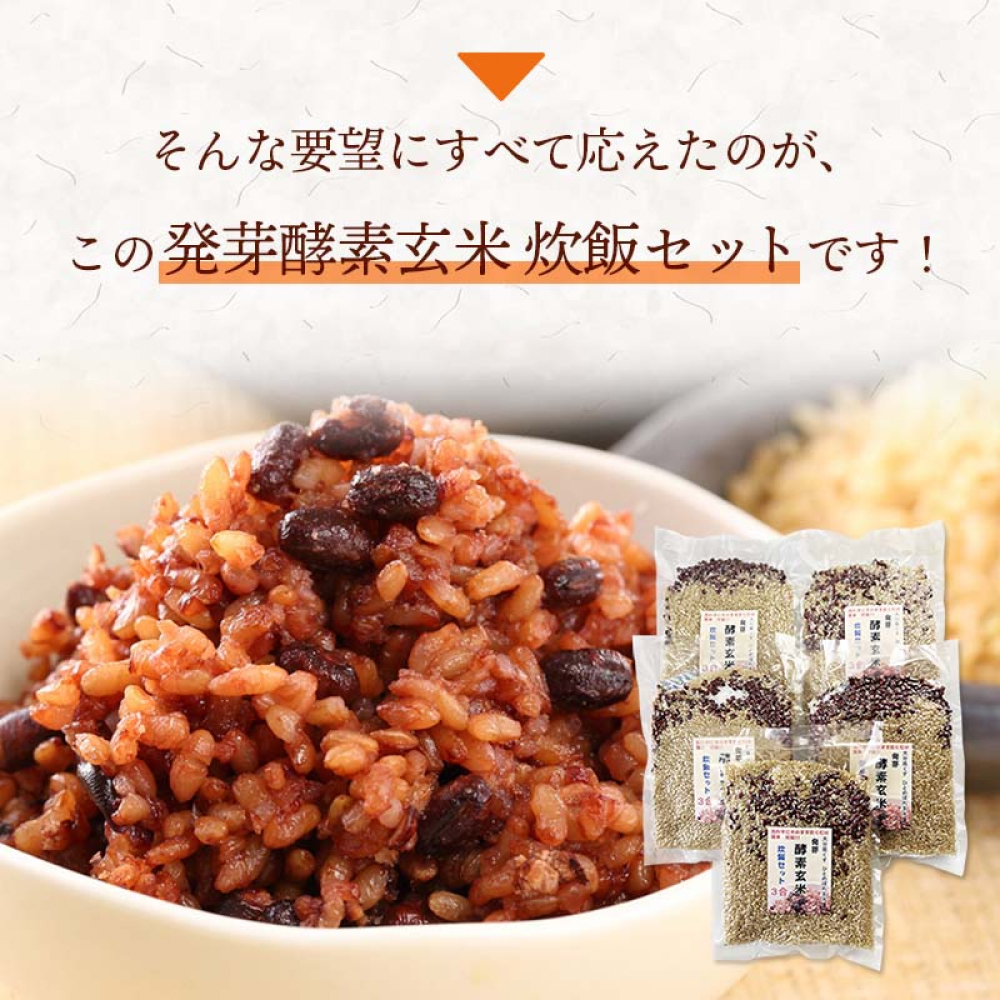 【 定期便6回 】発芽酵素玄米炊飯セット 3合  (450g)  洗わずそのまま炊ける 無洗米 10袋 米 玄米 発芽玄米 酵素 お米 食物繊維 モチモチ お手軽 簡単 大分県 大分 玖珠町 玖珠