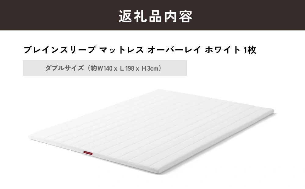 ブレインスリープ マットレス オーバーレイ ダブルサイズ ホワイト 寝具 クール 快眠 安眠 洗える 通気性 リラックス サステナブル