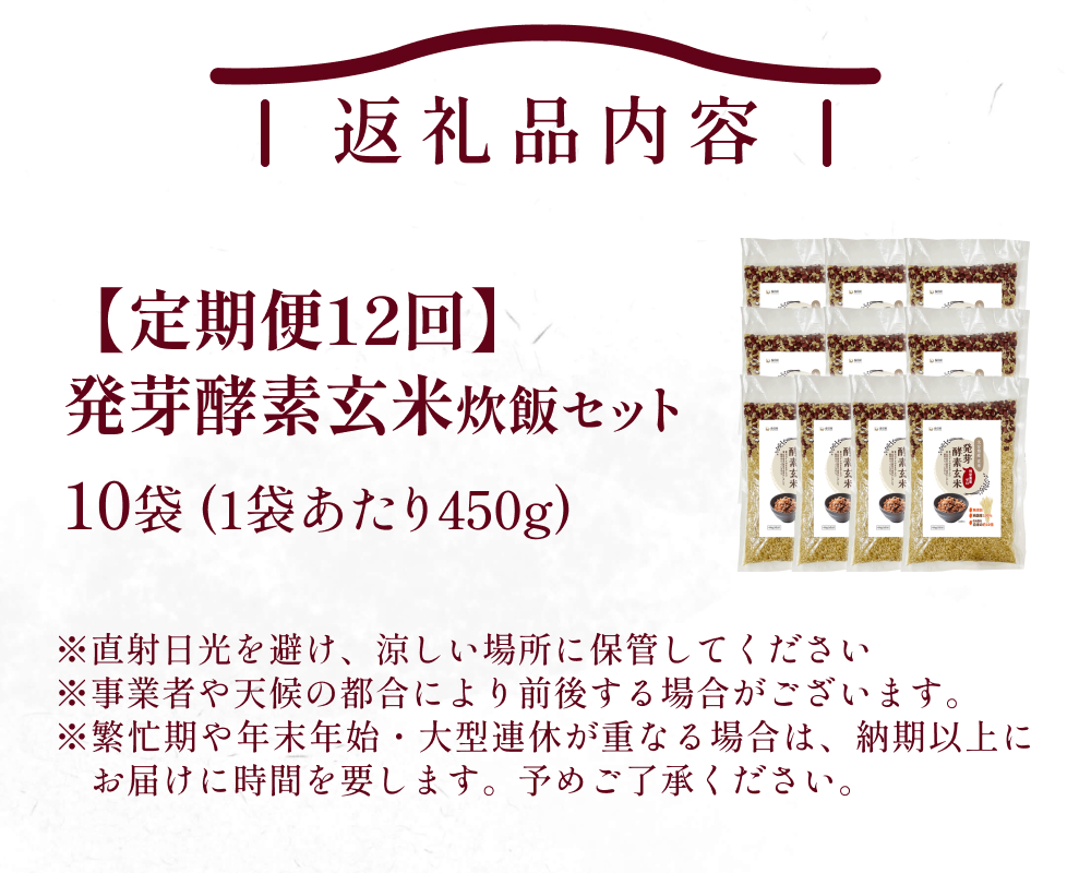 【 定期便12回 】発芽酵素玄米炊飯セット 3合  (450g)  洗わずそのまま炊ける 無洗米 10袋 米 玄米 発芽玄米 酵素 お米 食物繊維 モチモチ お手軽 簡単 大分県 大分 玖珠町 玖珠