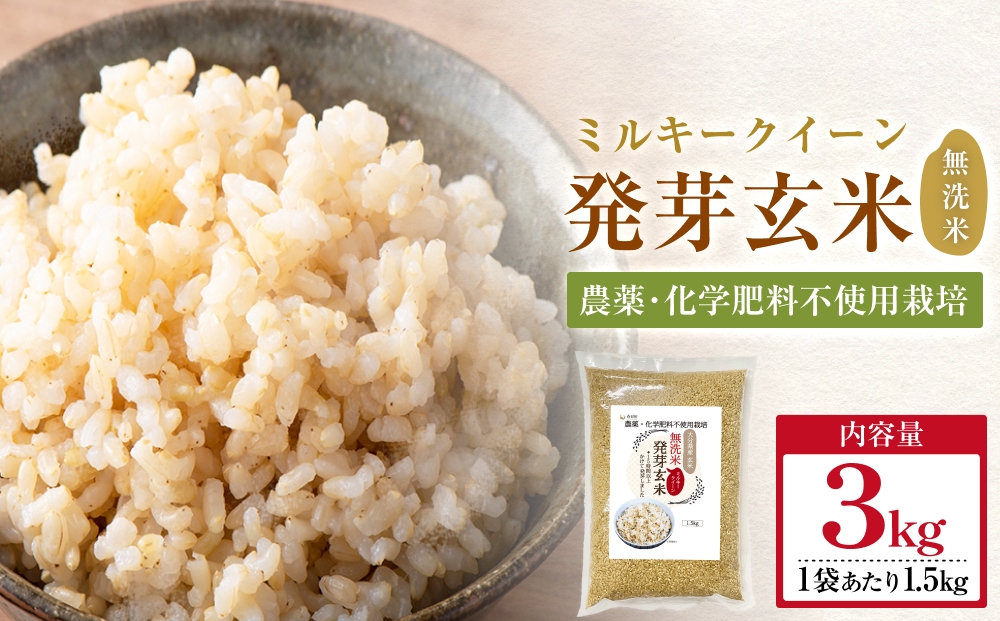 栽培期間中農薬・化学肥料不使用 発芽玄米 1.5kg×2袋(3.0kg) 大分県産 ミルキークイーン 無洗米 令和7年産