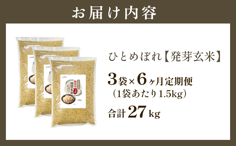 特A ひとめぼれ 米 残留農薬ゼロ 発芽玄米 1.5kg × 3袋 6ヶ月 毎月定期便 無洗米 令和7年度産 玄米 こめ コメ お米 ヒトメボレ ご飯 ライス 大分県 大分 玖珠町 玖珠