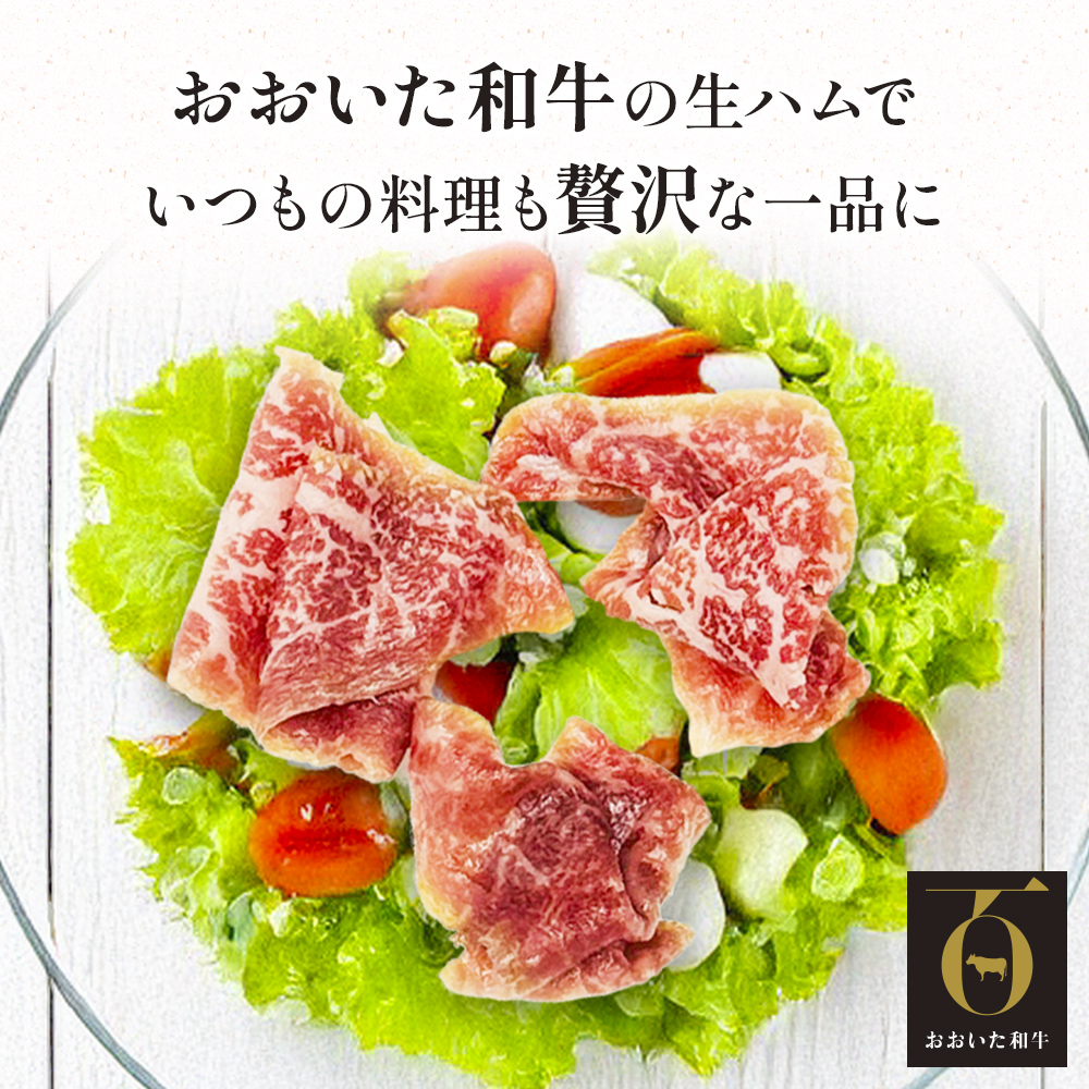 おおいた和牛 生ハム 200g 50g×4個 国産 牛肉 もも肉 ハム A4 和牛 ブランド牛 小分け おつまみ 大分県
