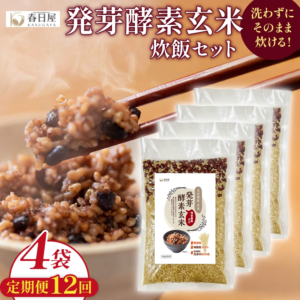 【 定期便12回 】発芽酵素玄米炊飯セット 3合  (450g)  洗わずそのまま炊ける 無洗米 4袋 米 玄米 発芽玄米 酵素 お米 食物繊維 モチモチ お手軽 簡単 大分県 大分 玖珠町 玖珠