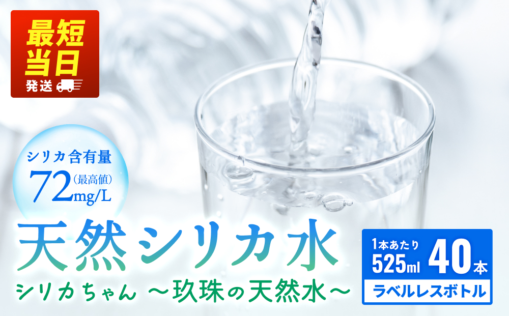 【数量限定】天然水 シリカ 525ml × 24本 ＜シリカちゃん〜玖珠の天然水〜＞  水 水 500ml 500ml 天然水 天然水 ラベルレス 天然シリカ 水 天然シリカ水 ミネラルウォーター 国産 保存可能 水 防災 備蓄 シリカ水 シリカ水 SDGs