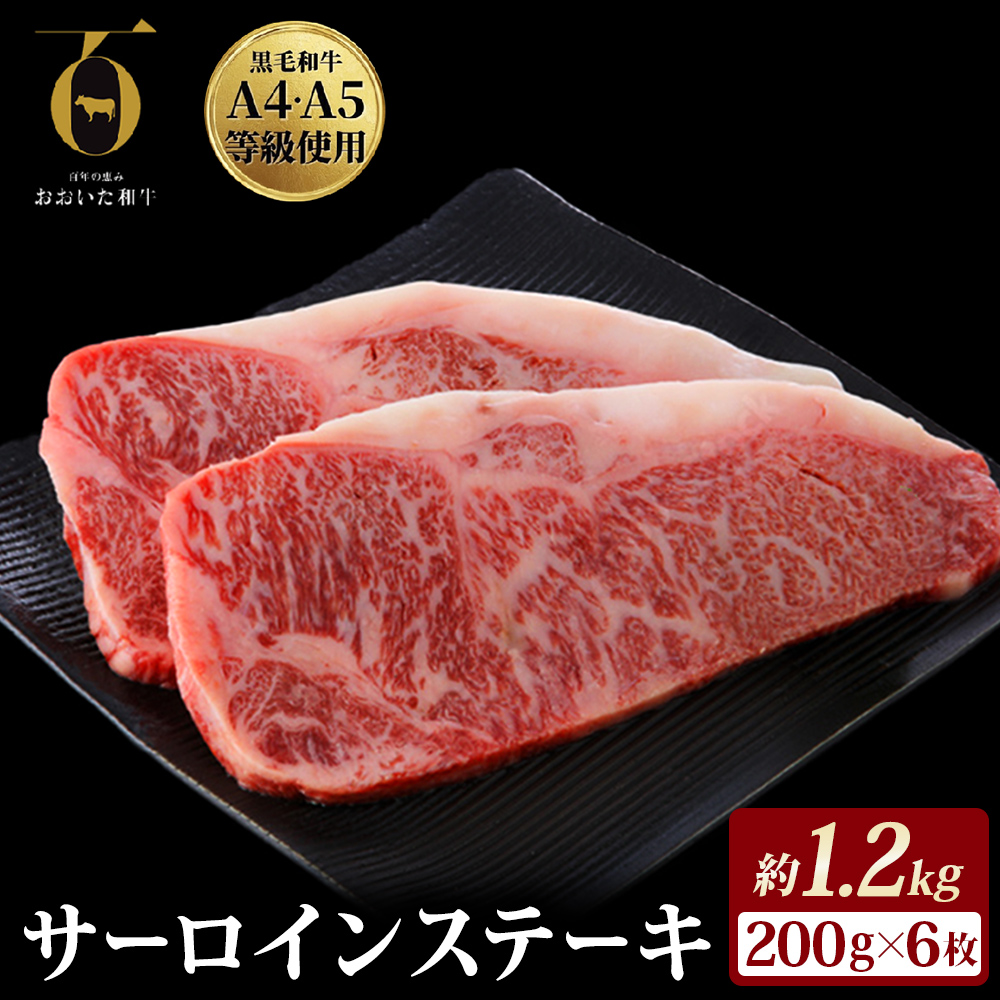 【ふるさと納税】おおいた和牛サーロインステーキ 200g × 6枚 A4 A5 等級 国産黒毛和牛 ブランド和牛 冷蔵便 贈答用にも 和牛 牛肉 肉 サーロイン ステーキ お肉 国産 大分県 玖珠町 大分 玖珠