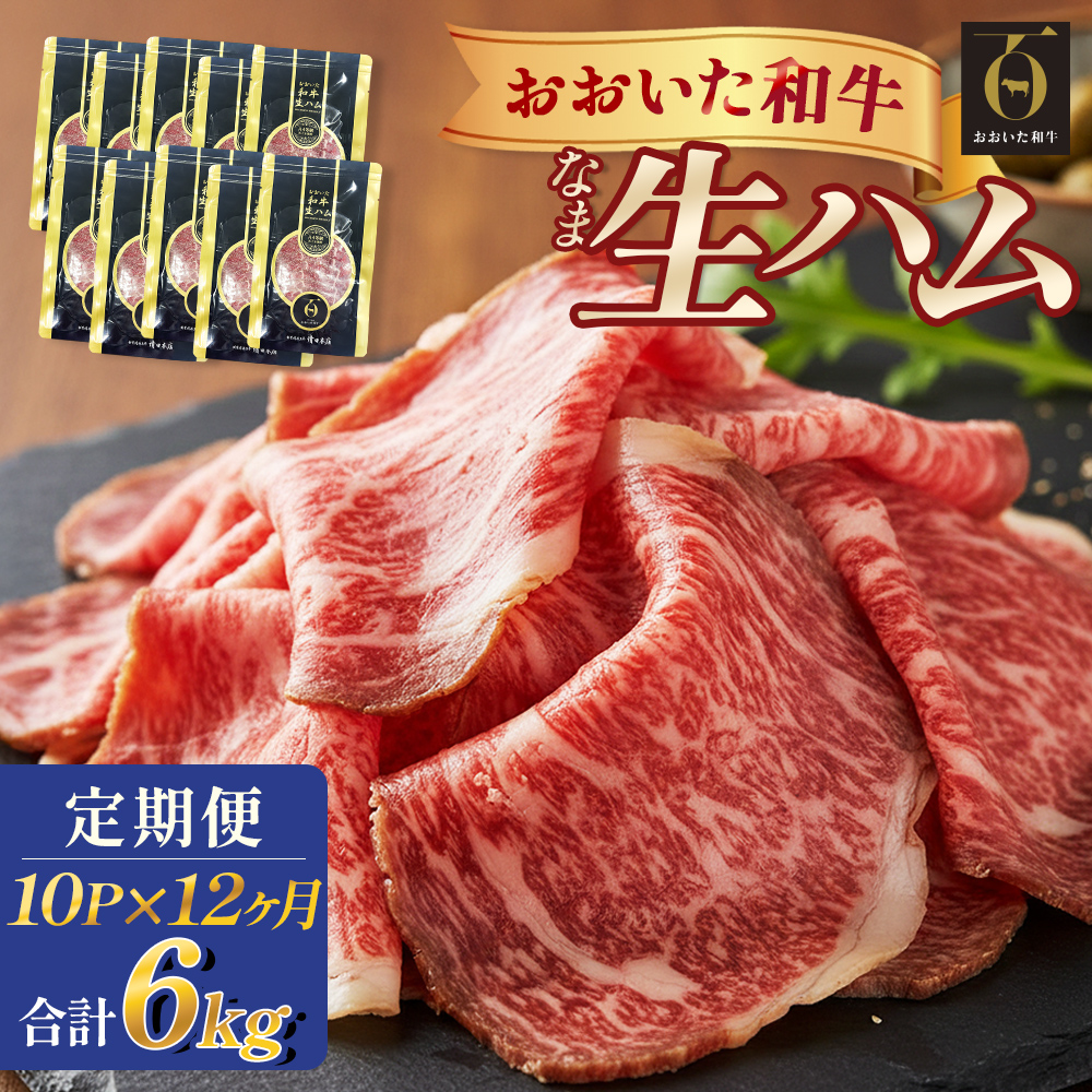 おおいた和牛 生ハム 6000g 50g × 10個 12ヶ月 定期便 国産黒毛和牛 牛肉 もも肉  国産 小分け おかず おつまみ 冷凍 大分県 大分 玖珠町 玖珠