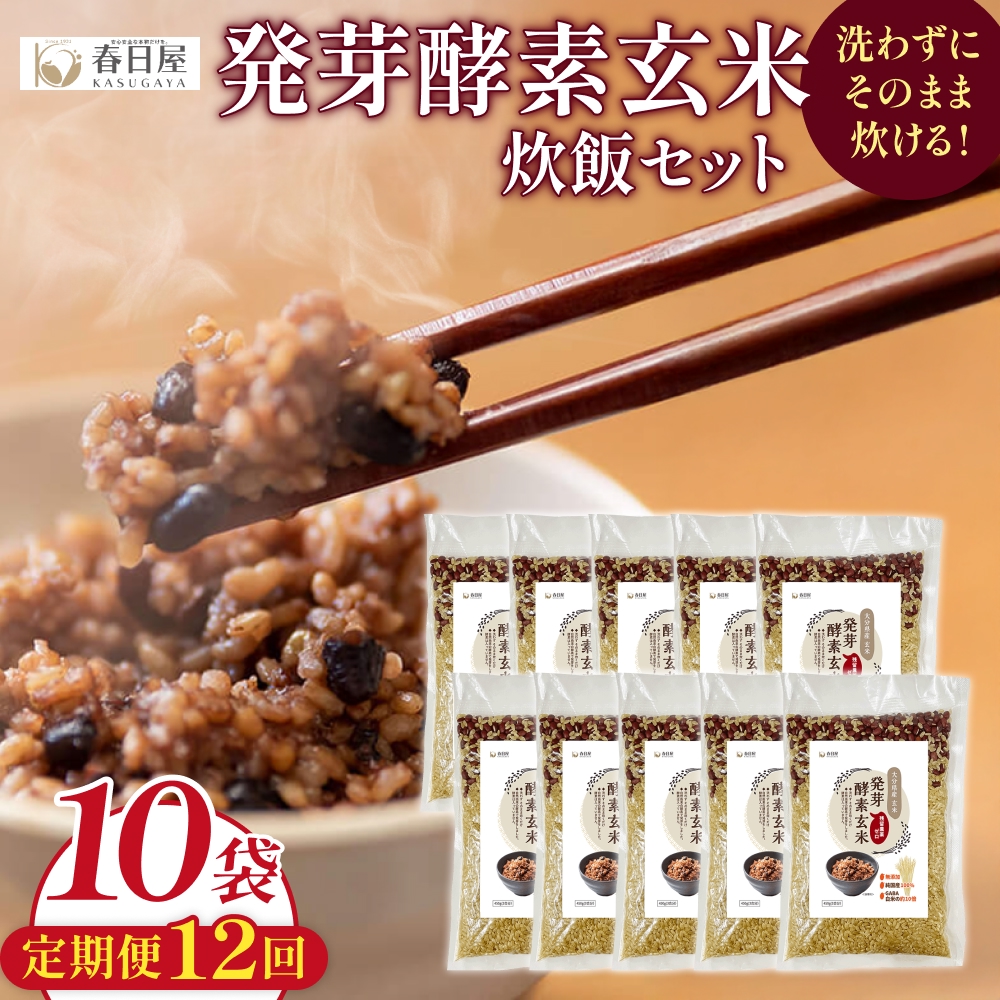 【 定期便12回 】発芽酵素玄米炊飯セット 3合  (450g)  洗わずそのまま炊ける 無洗米 10袋 米 玄米 発芽玄米 酵素 お米 食物繊維 モチモチ お手軽 簡単 大分県 大分 玖珠町 玖珠