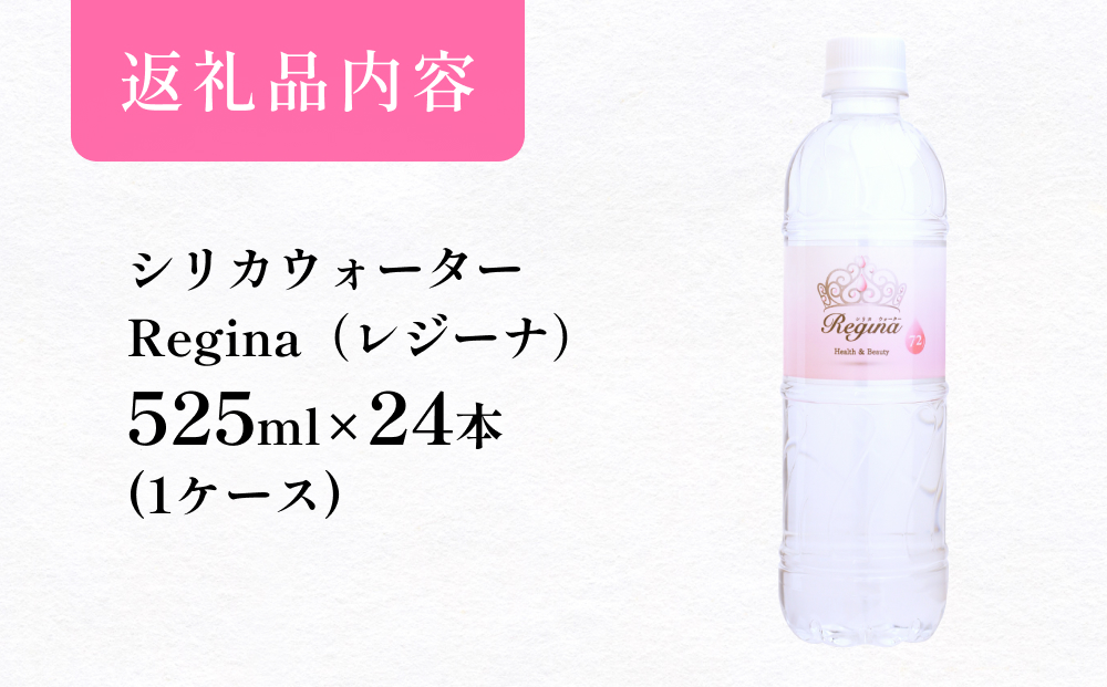 シリカウォーター Regina（レジーナ）24本
