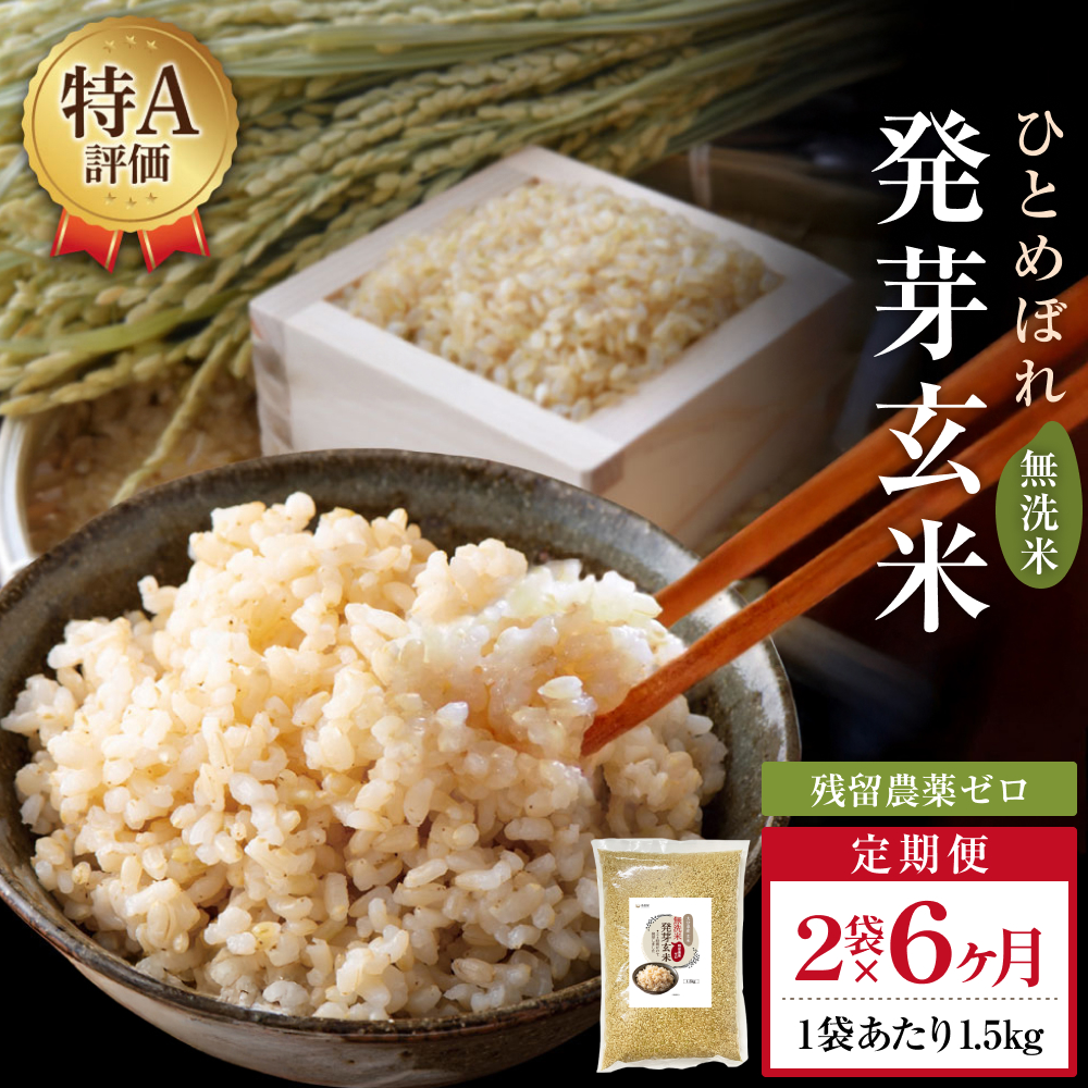 特A ひとめぼれ 米 残留農薬ゼロ 発芽玄米 1.5kg × 2袋 6ヶ月 定期便 無洗米 令和7年度産 玄米 こめ コメ お米 ヒトメボレ ご飯 ライス 大分県 大分 玖珠町 玖珠