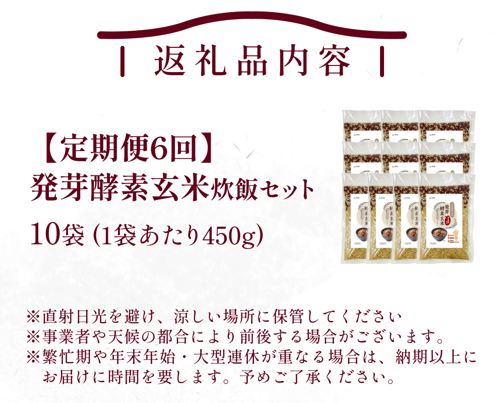 【 定期便6回 】発芽酵素玄米炊飯セット 3合  (450g)  洗わずそのまま炊ける 無洗米 10袋 米 玄米 発芽玄米 酵素 お米 食物繊維 モチモチ お手軽 簡単 大分県 大分 玖珠町 玖珠