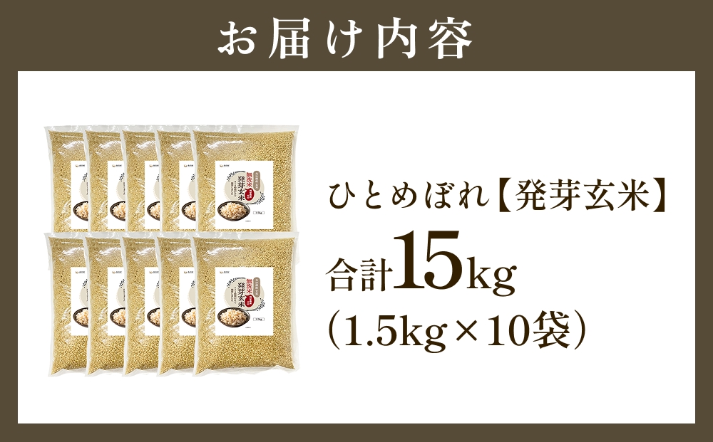 特Aひとめぼれ米 残留農薬ゼロ 発芽玄米 1.5kg×10袋(15kg) 令和7年度産 無洗米 大分県産 天皇献上米