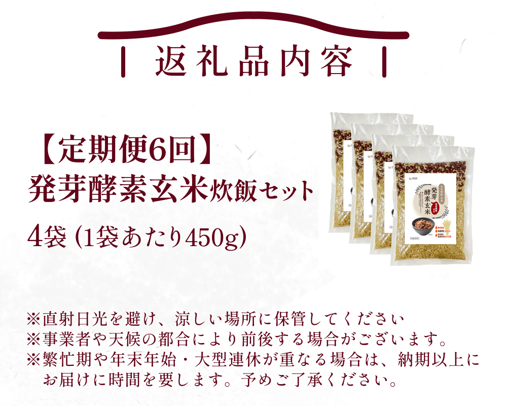 【 定期便6回 】発芽酵素玄米炊飯セット 3合  (450g)  洗わずそのまま炊ける 無洗米 4袋 米 玄米 発芽玄米 酵素 お米 食物繊維 モチモチ お手軽 簡単 大分県 大分 玖珠町 玖珠