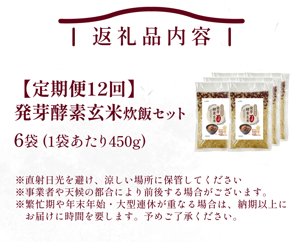 【 定期便12回 】発芽酵素玄米炊飯セット 3合  (450g)  洗わずそのまま炊ける 無洗米 6袋 米 玄米 発芽玄米 酵素 お米 食物繊維 モチモチ お手軽 簡単 大分県 大分 玖珠町 玖珠